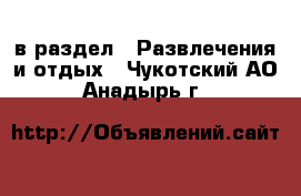  в раздел : Развлечения и отдых . Чукотский АО,Анадырь г.